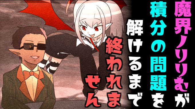 14時より、私が今月一番楽しみにしていた企画が始まります。

一応、数学20点の中学2年生の家庭教師に付いて3か月で80点取ってもらえた事があります。
今日は本当に楽しみです。

魔界ノりりむが 積分の問題を解けるまで おわれません 【にじさんじ】 https://t.co/EQj6sMukOL 