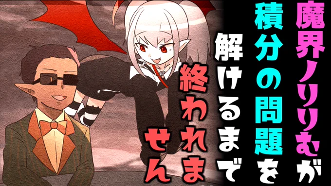 14時より、私が今月一番楽しみにしていた企画が始まります。

一応、数学20点の中学2年生の家庭教師に付いて3か月で80点取ってもらえた事があります。
今日は本当に楽しみです。

魔界ノりりむが 積分の問題を解けるまで おわれません 【にじさんじ】 https://t.co/EQj6sMukOL 