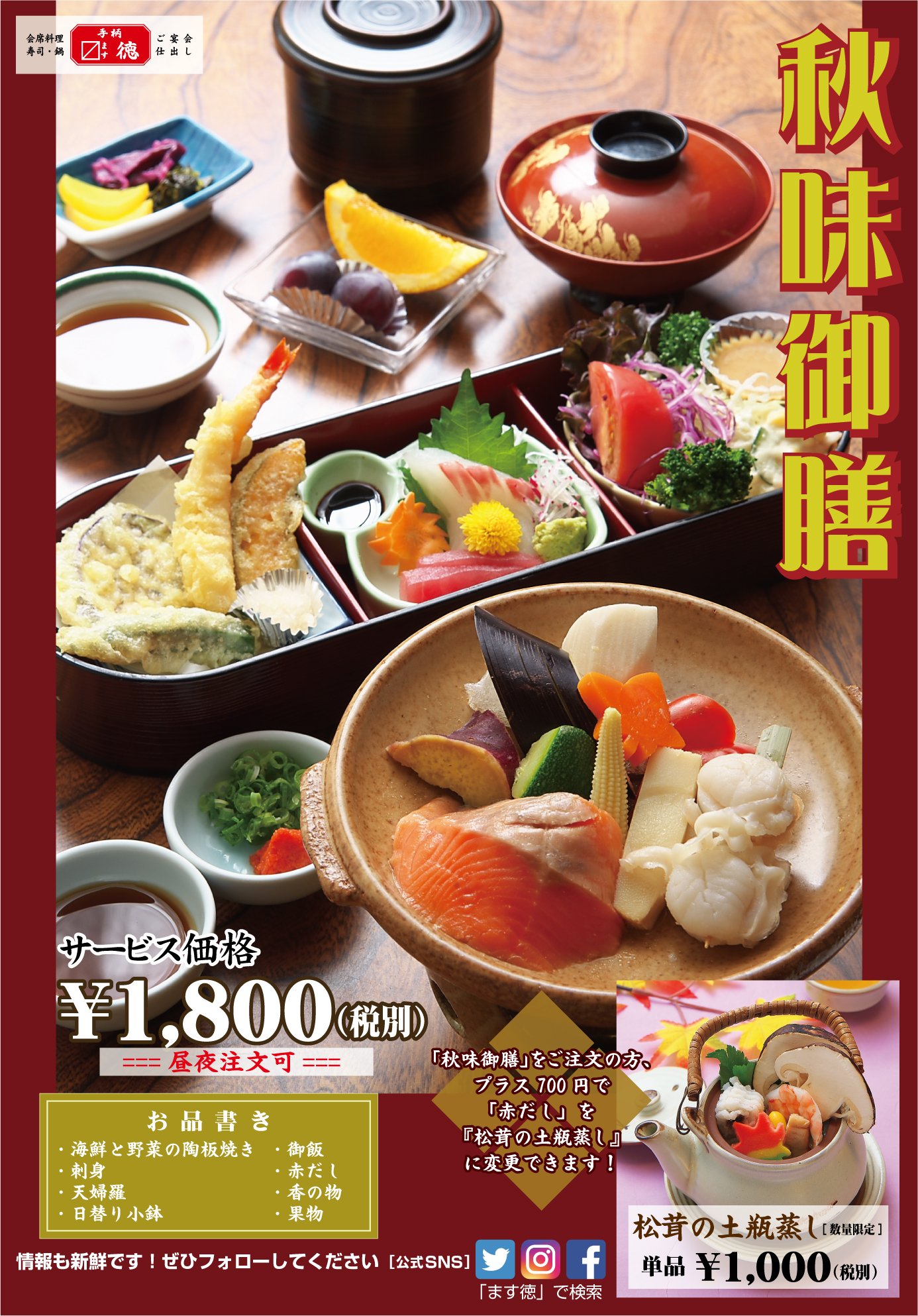 ます徳 公式 Al Twitter 今日からスタートした4連休 とあるアンケートでは 連休中にしたいこと に 家族と外食 が上位にランクイン 敬老の日には3世代揃ってお食事 という方にお勧めなのが季節限定メニュー 秋味御膳 です 完全個室で安心してお楽しみ