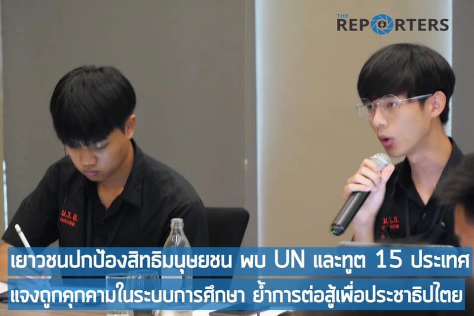 shutup2557's tweet photo. ตัวแทนเยาวชนนักปกป้องสิทธิมนุษยชนที่ถูกข่มขู่คุกคามจากการเคลื่อนไหวเรื่องการศึกษาทั่วประเทศไทย ตบเท้าเข้าหารือกับสถานฑูต 15 ประเทศ  องค์การUN และองค์กรสิทธิมนุษยชนระหว่างประเทศ #19กันยาทวงอํานาจคืนราษฏร https://t.co/2irMa5JPmK