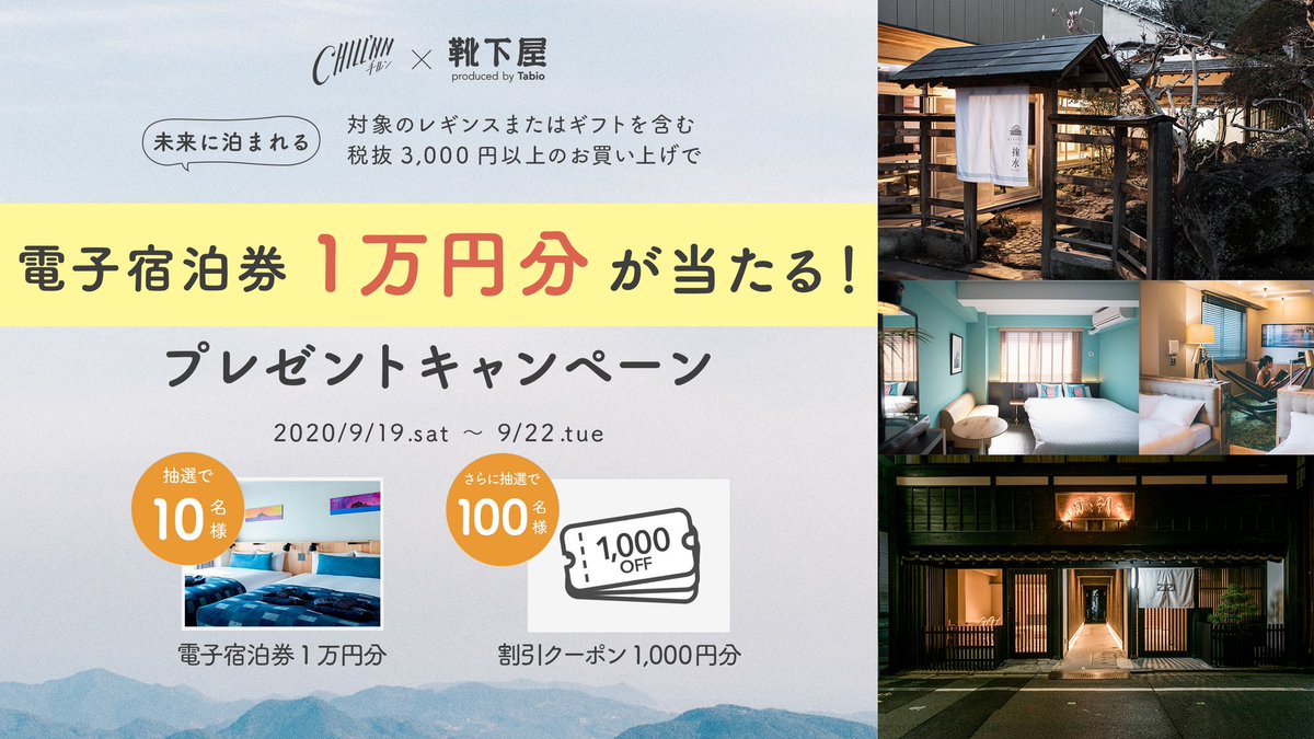 Tabio 靴下屋 على تويتر いよいよ本日よりスタートです 人気のレギンスや敬老の日にオススメなギフトを購入 含む3 000円以上 で 当たる ちょっとそこまで ちょい旅 をプレゼントします 私は京都のziziさんを狙ってます 詳細はこちらどす T Co