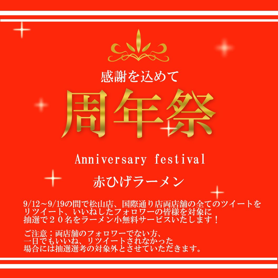 akahigenaha's tweet photo. おはようございます。

周年祭のご参加は大丈夫でしょうか！？
①松山店、国際通り店両方をフォロー

②12日〜19日までの松山店、国際通り店のツイートを全ていいね&amp;リツイート

③抽選で20名様にラーメン小を無料でプレゼント

④当選者の発表はツイートにて行います

よろしくお願いします。 https://t.co/UpTuVl1YJ7
