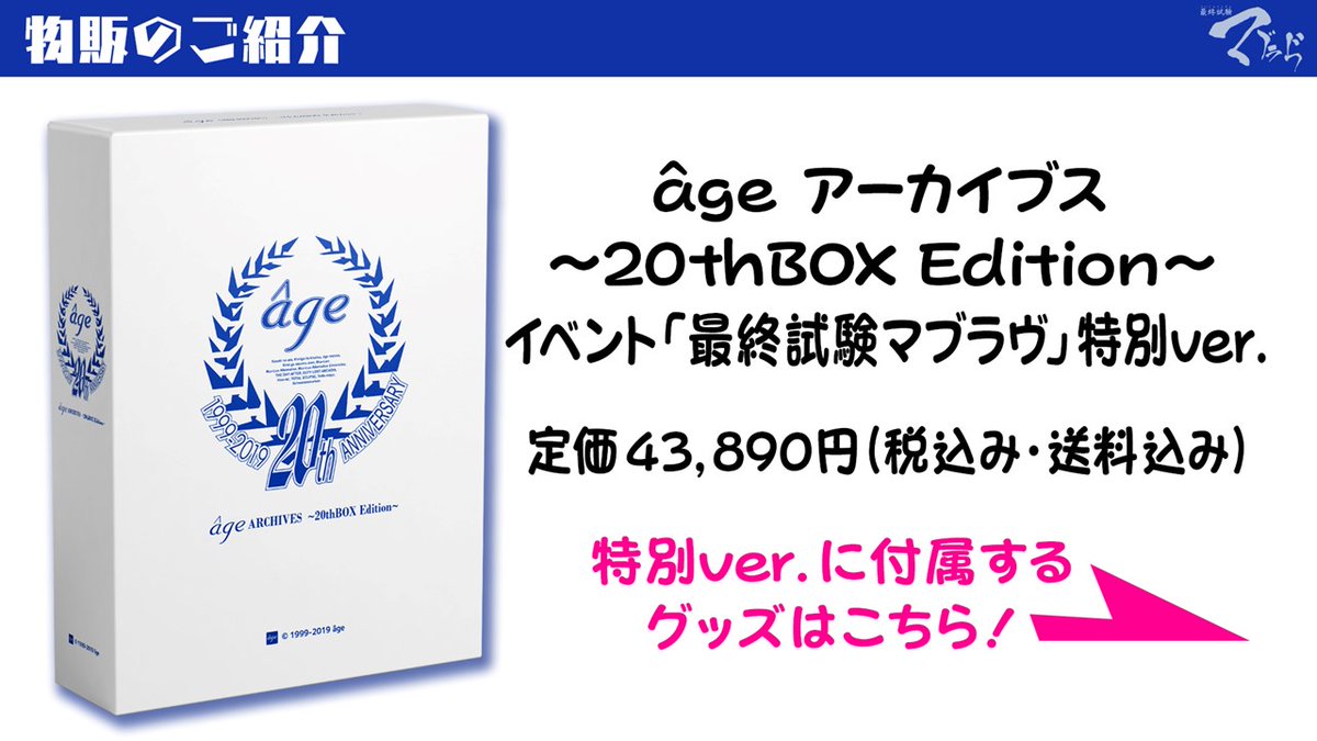 ふるさと割】 edition～ age âge ～20th アーカイブス BOX