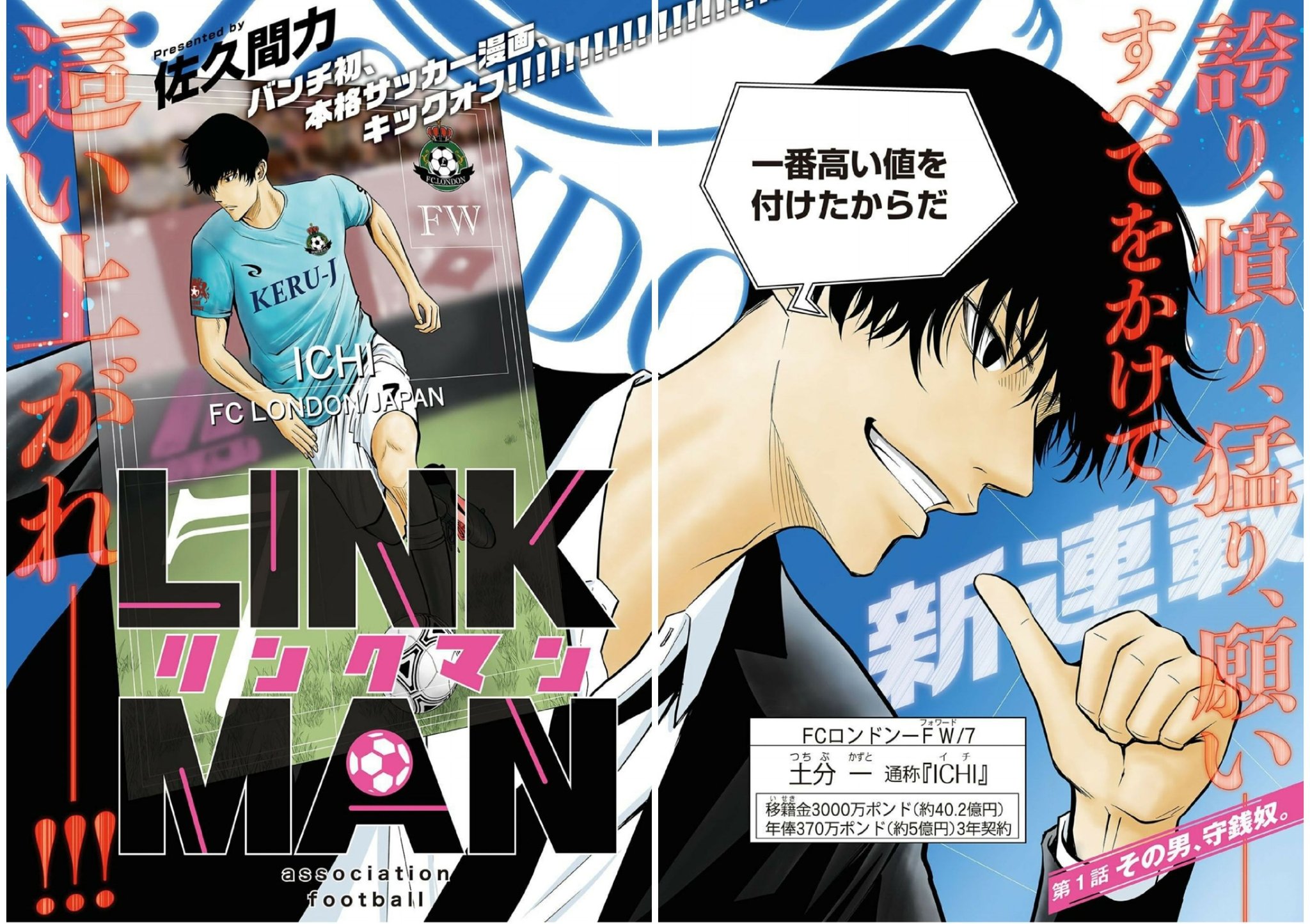 月刊コミックバンチ 公式 本日発売 佐久間力先生最新作 バンチ初 本格サッカー漫画 Linkman は 月刊コミックバンチ 11月号よりキックオフ 強気な超一流サッカー選手 土分一 通称イチ の魅せる物語を是非ご一読ください T Co
