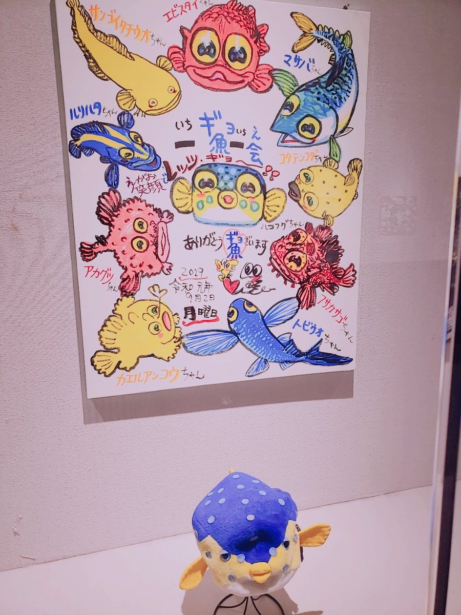 みふみふ 今日は家族で さかなクンのギョ苦楽展に来ました やはりさかなクンは絵がうますぎる ギョ苦楽展 さかなクン