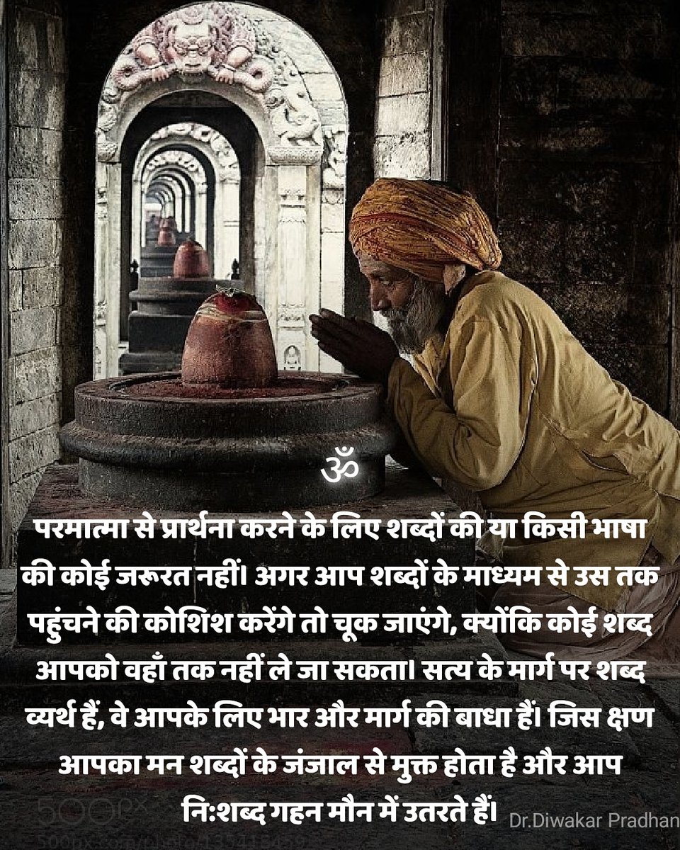 @AvdheshanandG ॐ
Being totally thoughtless may be the toughest thing to do but it is the only state in which you can listen to the sound of silence — Aum. @AvdheshanandG
#ध्यान #आध्यात्मिक #एकांतऔषधिहै #परमात्मा_की_भाषा_मौन #mindfulness #SPIRITUAL #Silence #besilent #truth_speeks_in_silence https://t.co/dqa85LHmMY
