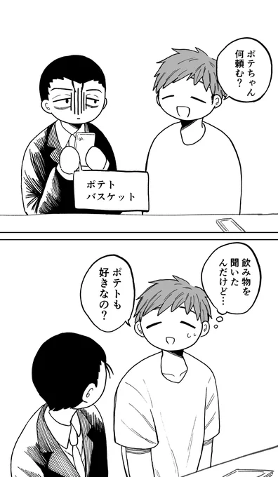ポテトも好き
#53歳でオンラインゲームをはじめて人生初のオフ会に参加する話 