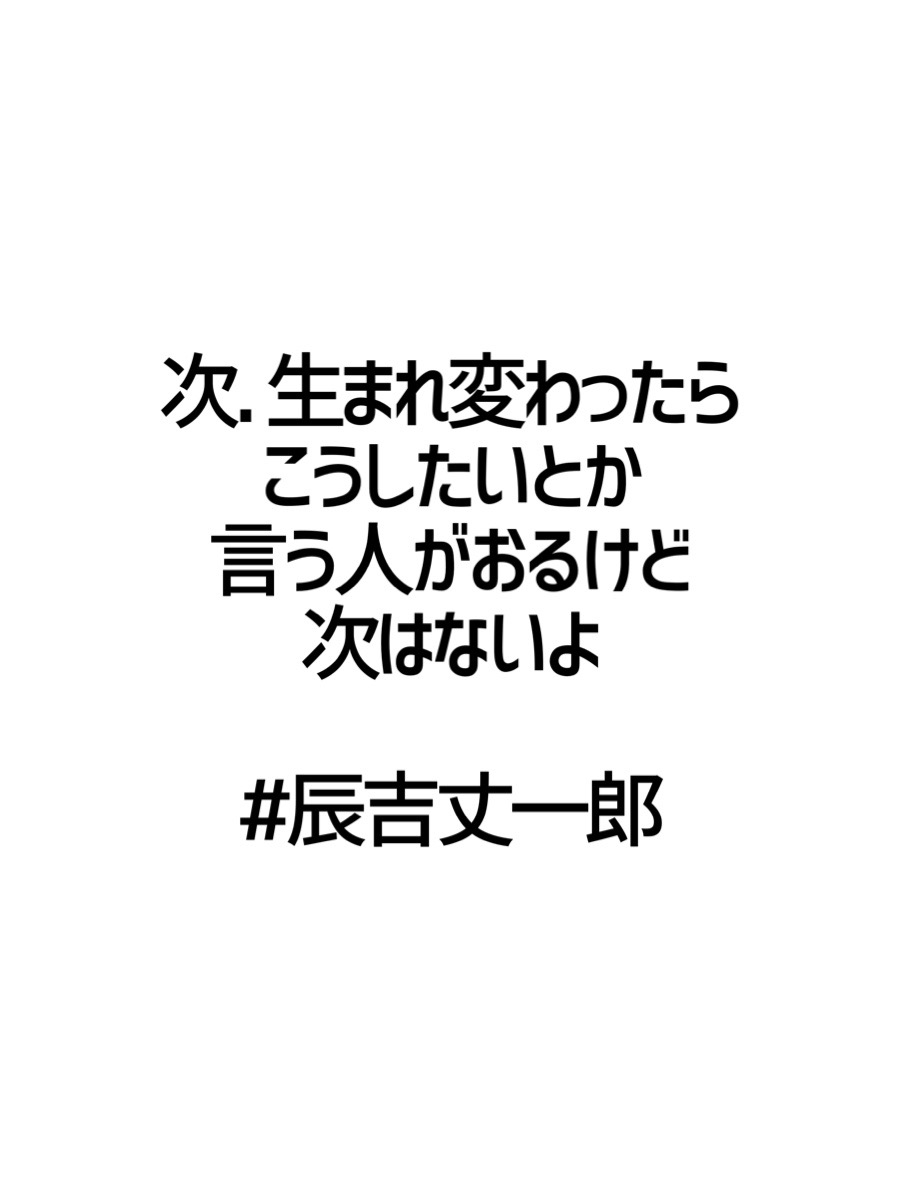 みんなの厳選名言集 次 生まれ変わったら こうしたいとか 言う人がおるけど 次はないよ 辰吉丈一郎 名言 格言 金言 Rt歓迎 T Co D9upxe1y8v Twitter