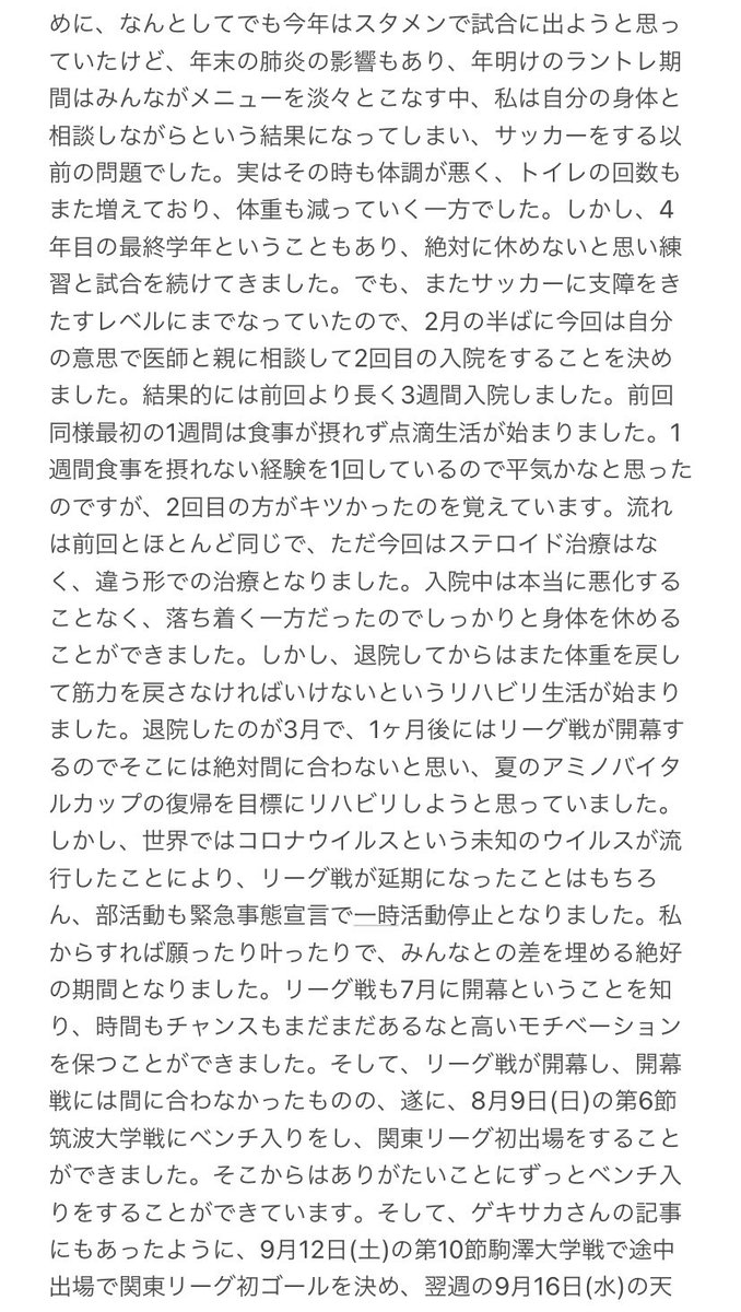 ゲキサカさんに記事にして頂いたので、これを機に記事にはない私の実体験とこれまでの大学生活について事細かく思いを綴らせて頂きました。
多くの人にこの病気のことについて知ってほしいです。

本当に長いですが最後まで読んで頂けると嬉しいです。

続きもあります。

#潰瘍性大腸炎