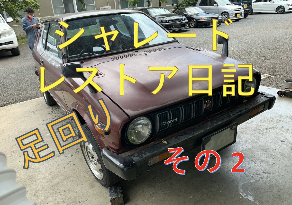 Team 一心 東京大学 ホンダテクニカルカレッジ関東 シャレードレストア日記 足回りのブログです 旧車との壮絶な戦い T Co Xfxkgkkcy8