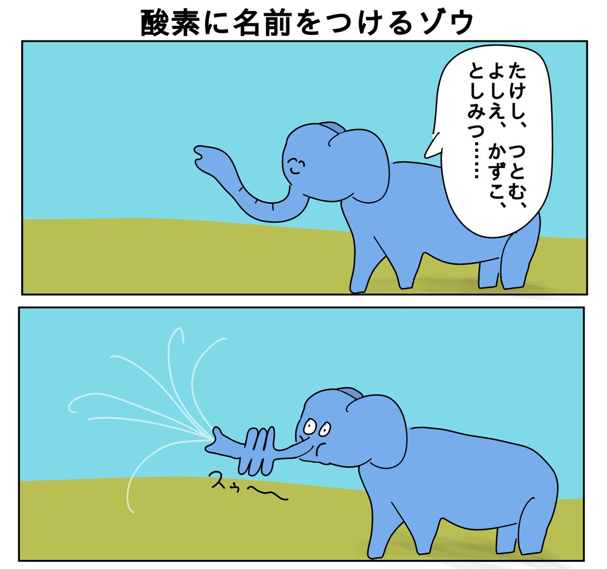 【2コマ漫画】

酸素に名前を付けるゾウ 