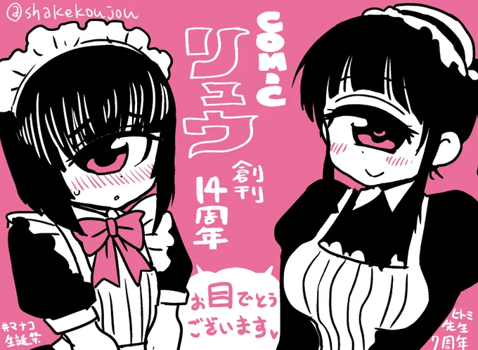 おはようございめゃす。

9/19はCOMICリュウ創刊記念日〜!14周年おめでとうございます!

ヒトミ先生もこの日に連載開始して今日で7周年です!

マナコ ちゃんもお誕生日おめでとう〜!!

皆様のアイ?に感謝‼︎

というわけで、やっぱり創刊記念セールやるみたいですね!
https://t.co/qQT6PFUvOn 