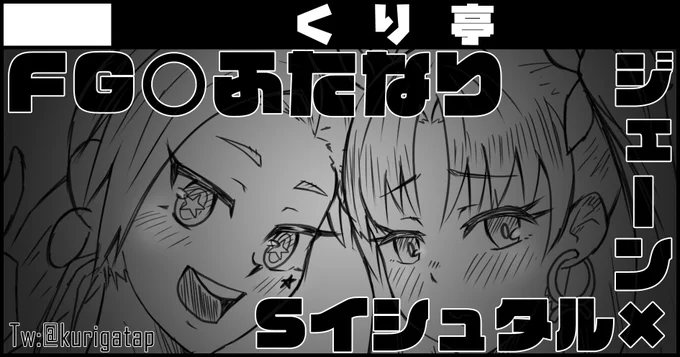 【お知らせ】当サークルくり亭は、某有名ふたなり同人イベントに参加予定…していたのですが、諸般の事情により断念しました…。ただし、開催時期付近に電子書籍の形でFG○のジェーン×Sイシュタル本を発行予定です!無事発行の暁にはその旨ご報告しますので、よろしくお願いします。 