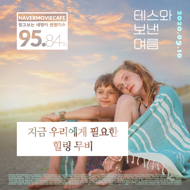 navermoviecafe's tweet photo. #테스와보낸여름
#믿고보는네영카관람지수
95.84%
지금 우리에게 필요한 힐링 무비
#절찬상영중
#MijnbijzonderrareweekmetTess #MyExtraordinarySummerwithTess
#StevenWouterlood #SonnyCoopsVanUtteren #JosephineArendsen #힐링 #네영카 https://t.co/oWpL5cravD