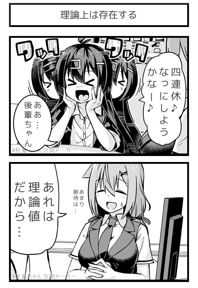 理論値
#社畜ちゃん台詞メーカー 
https://t.co/43pCTQow1Q 