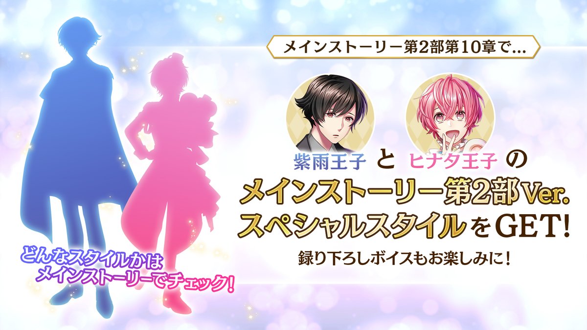 夢王国と眠れる100人の王子様 公式 メインストーリー 第2部10章クリアで イヴァン Cv 天﨑滉平 や 紫雨王子 ヒナタ王子の新スタイルをget 早期クリア特典やチャレンジミッション等 連動キャンペーンも登場しています 9 24 木 まで メイン 夢王国と眠れる100人の王子様 公式 メインストーリー 第2部10章クリアで イヴァン Cv 天﨑滉平 や 紫雨王子 ヒナタ王子の新スタイルをget 早期クリア特典やチャレンジミッション等 連動キャンペーンも登場しています 9 24 木 まで メイン
