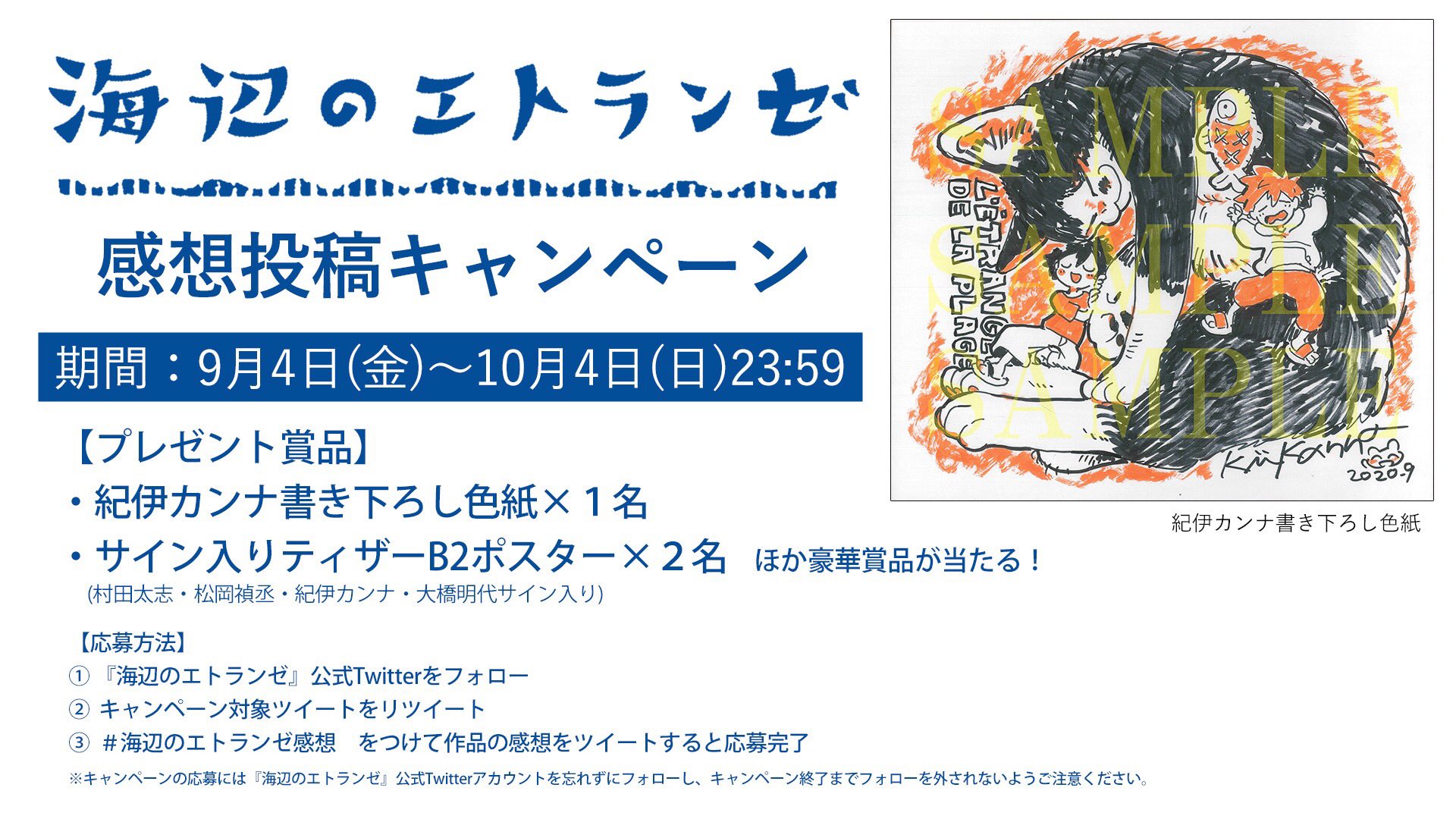 映画 海辺のエトランゼ Blu Ray Dvd好評発売中 感想募集中 感想ハッシュタグは 海辺のエトランゼ感想 紀伊カンナ 先生 描き下ろし色紙や サイン入りグッズがあたる 感想投稿キャンペーンを実施中 素敵なコメントや イラスト 続々と