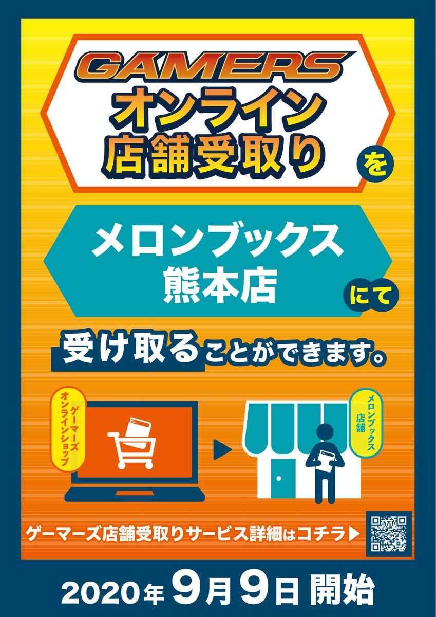 Uzivatel メロンブックス 九州エリア Na Twitteru 熊本店 メロンブックスの一部店舗で ゲーマーズ店舗受取サービス がご利用頂けます 熊本店も受け取り可能対象店舗です 詳しくはこちらから是非ご確認ください T Co Vccpigcuqi
