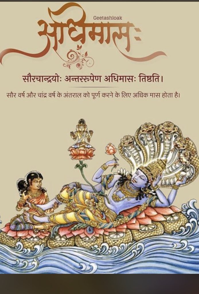 सौरचान्द्रयो: अन्तररूपेण अधिमास: तिष्ठति । “सौर वर्ष और चाँद वर्ष के अंतराल को पूर्ण करने के लिए अधिक मास होता है “ इस माह में सतकर्मों की विशेष बुवाई करो विशेष फल मिलेगा | #अधिक_मास #पुरुषोत्तम_मास @AvdheshanandG @PPBhaishri #एकांतओषधिहै @arunbothra #जय_श्रीराम https://t.co/cTZyJiNbom