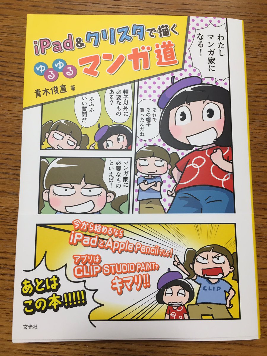 「iPad&amp;クリスタで描くゆるゆるマンガ道」著者献本きた!9月下旬発売!予約受付中!
https://t.co/Bo8xUQm8H8 