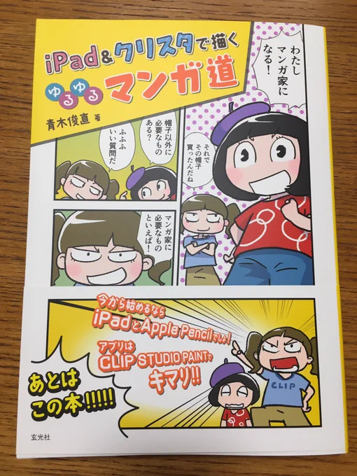 「iPad&amp;クリスタで描くゆるゆるマンガ道」著者献本きた!9月下旬発売!予約受付中!
https://t.co/Bo8xUQm8H8 
