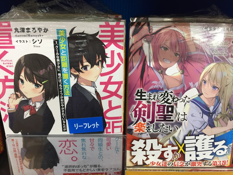 アニメイトイオン明石 書籍入荷情報 美少女と距離を置く方法 1 クールな美少女に 俺のぼっちライフがおびやかされているんだが 生まれ変わった 剣聖 は楽をしたい 3 剣客少女 と死闘の果て 現実主義勇者の王国再建記 13 入荷しま