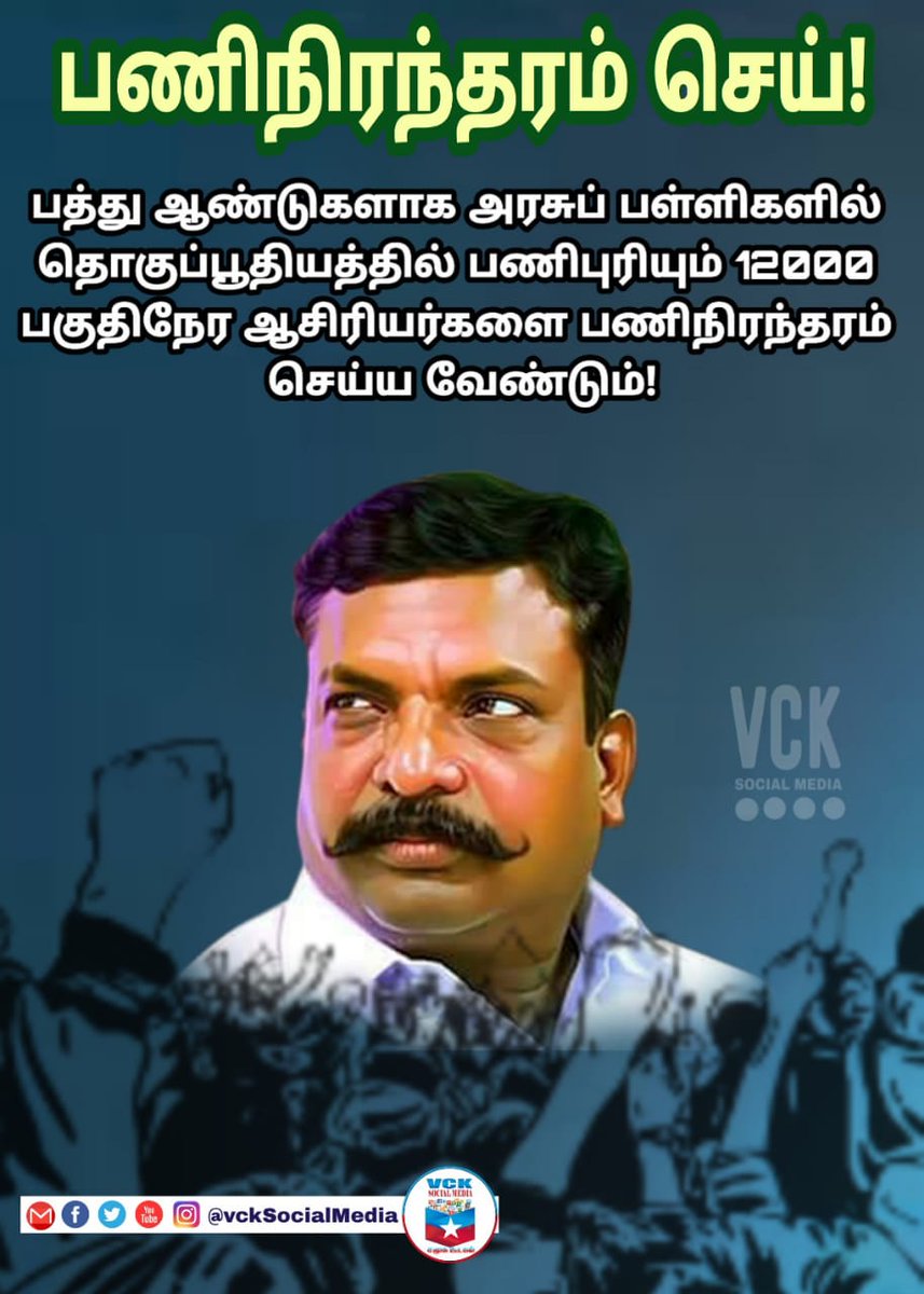 MediaVck's tweet photo. பத்து ஆண்டுகளாக அரசுப் பள்ளிகளில் தொகுப்பூதியத்தில்  பணிபுரியும் 12000 பகுதிநேர ஆசிரியர்களை பணிநிரந்தரம் செய்ய வேண்டும்! https://t.co/RyqGB9M6jo