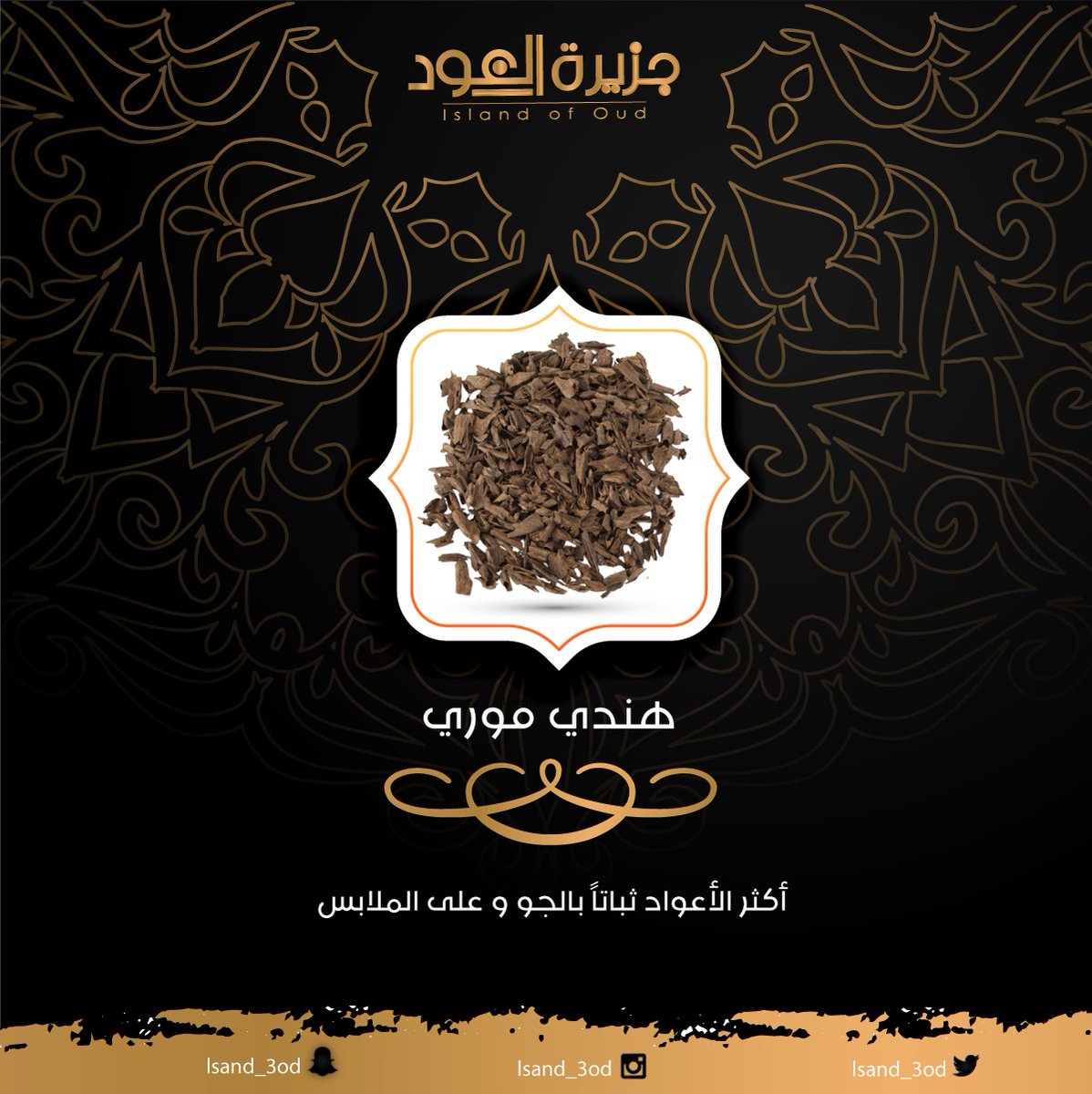 island3od's tweet photo. هندي موري

-مناسب للإستخدام الشخصي و المناسبات الصغيرة ..
-يتميز العود الهندي عن غيره بأنه أكثر الأعواد ثباتاً بالجو و على الملابس ..

يمكنكم الطلب من خلال المتجر الخاص بنا :
https://t.co/TJHjzTqehu
#عود 
#بخور 
#جزيرة_العود
#مبخرة_ذكية
#مباخر https://t.co/pa8l6WuWdx