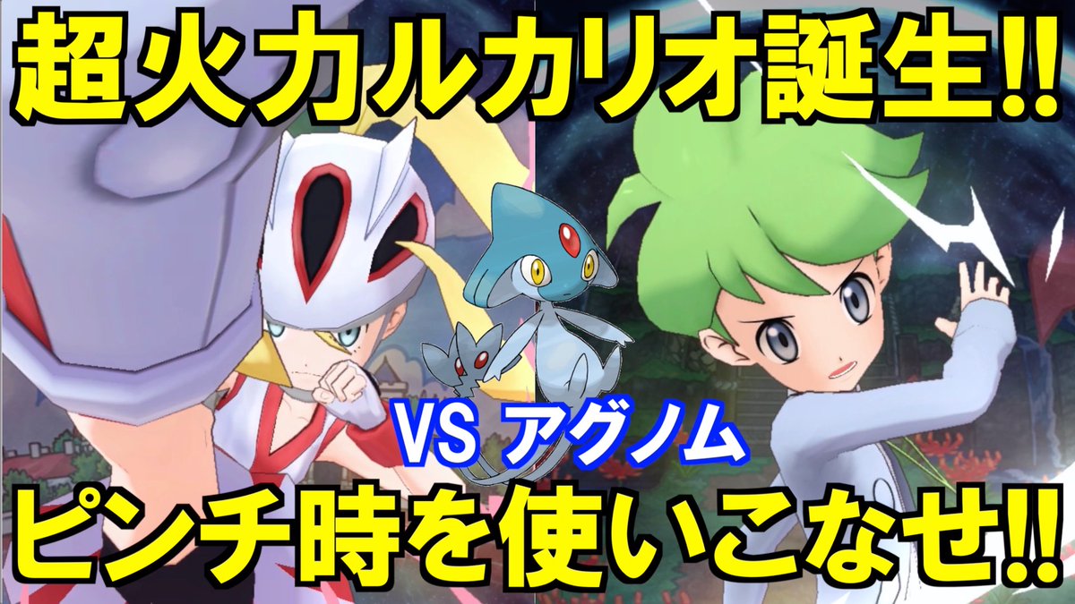 超 スーパー ユート ポケマスex 169 ピンチ時超火力ルカリオを使いこなせ 火力特化の格闘ダブルアタッカー編成でvs アグノム ポケモンマスターズex T Co Xoxrhaqtkv Youtubeより ピンチ時コルニを使ってのアグノム戦です 低耐久の格闘