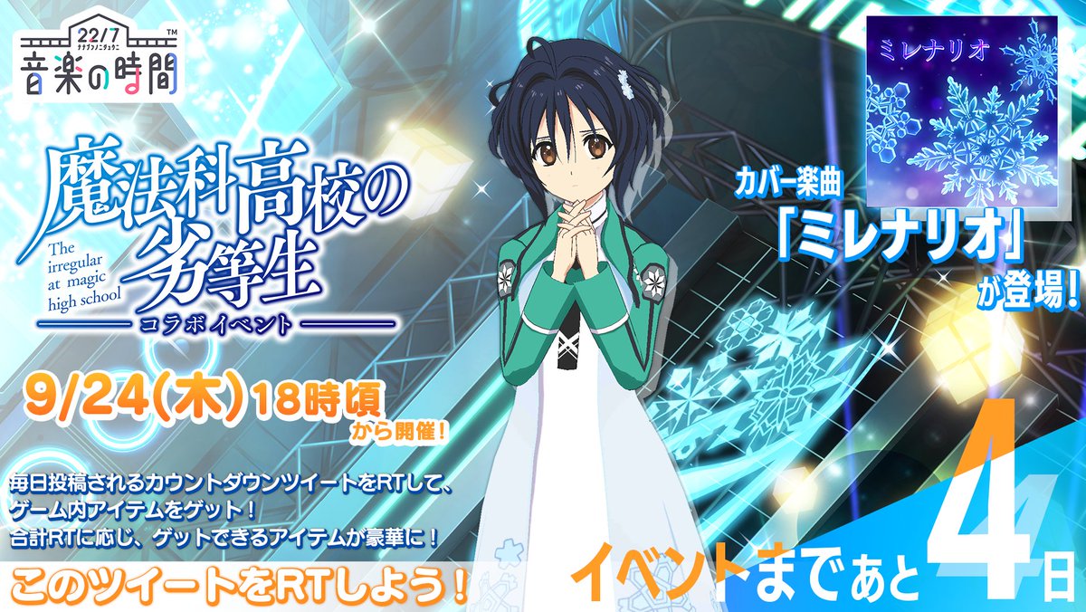 公式 22 7 音楽の時間 六番町学院だより 22 7 音楽の時間 と 魔法科高校の劣等生 コラボイベントまで あと4日 コラボイベントでは3d衣装や ミレナリオ などカバー楽曲が実装されます 全5回のカウントダウンツイートの合計rt数に応じて