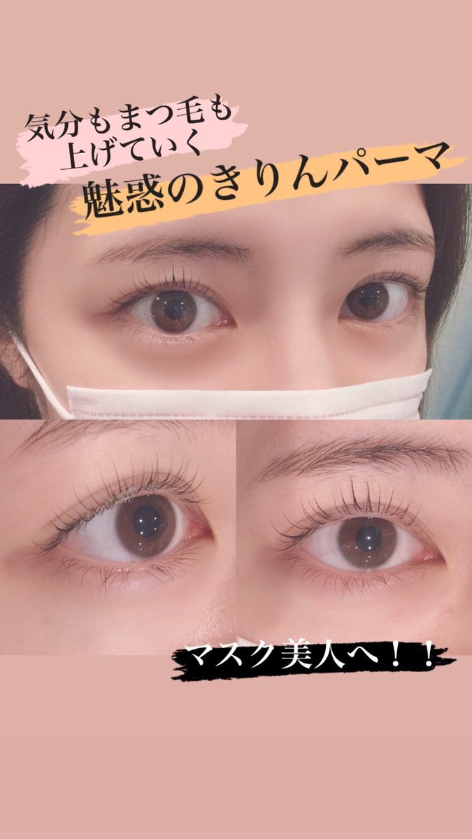 アイラッシュサロン新宿 厚木 まつエクしかした事ない まつ育中の方も 一度味わったら病みつき 魅惑のきりんパーマ 是非体験してみては アイラッシュサロン新宿 魅惑のきりんパーマ まつパ マツエク まつ育