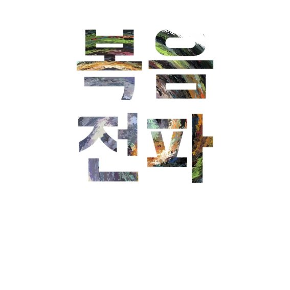 #말씀#말씀묵상 #말씀캘리 #말씀배경화면 #말씀구절 #말씀카드 #성경말씀 #성경 #성경구절 #성경필사 #성경캘리그라피 #성경글귀 #성경타투 #성경글귀#암송구절  #말씀의능력