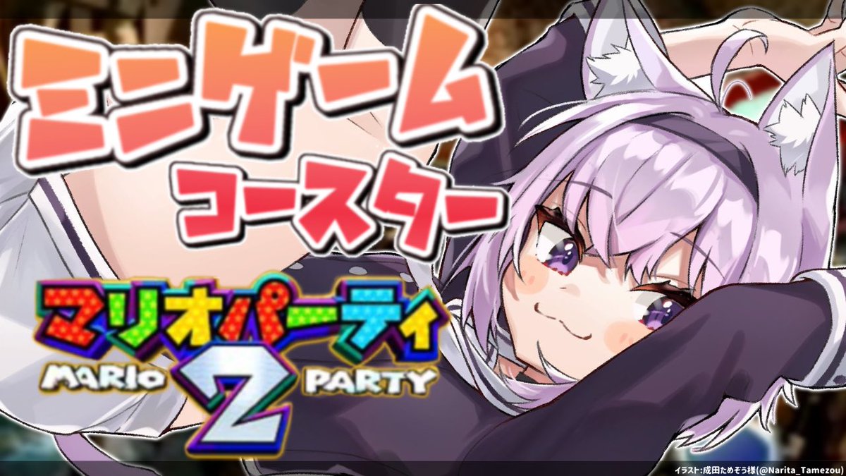 猫又おかゆ 9 19 時から ミニゲームコースターやる 難しいで最後まで遊ぶよ 大好きな マリオパーティ2 イラスト 成田ためぞうさん Narita Tamezou マリパ2 ミニゲームコースター耐久 ホロライブ 猫又おかゆ