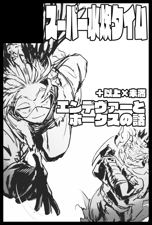 絵使いまわしたけどとりあえず11/29の出番炎ホで申し込みました 新刊は今描いてるやつ(10月末に発行予定)とせっかくなんでなんかつくれたら持っていきます～宜しくお願いします! 