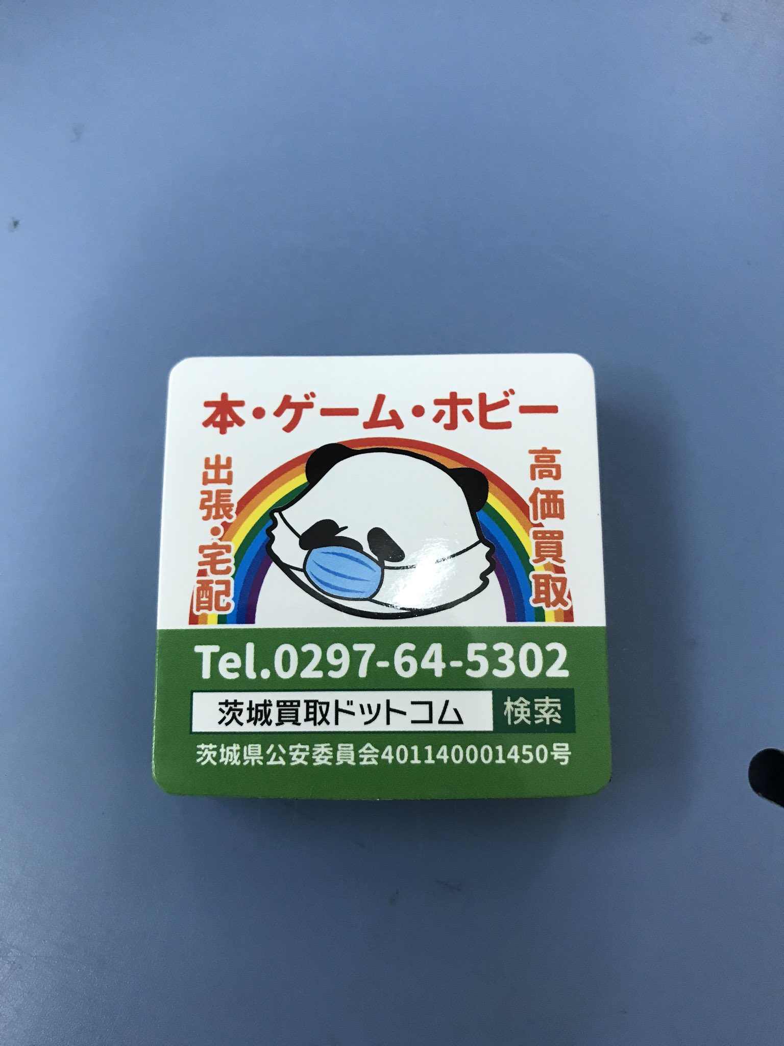 茨城買取ドットコム 今回のマグネットはこちらです Tokyopod