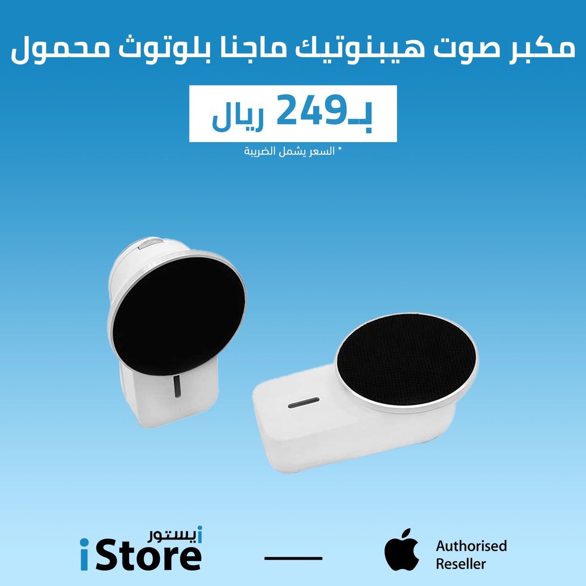 iStore_sa's tweet photo. أحد أجود مكبرات الصوت من هيبنوتيك 😊
متوفر الآن ☺️
الطلب عن طريق المتجر الإلكتروني أو فروعنا
-
#الدمام #الخبر #الرياض #السعودية #جدة #ابل #ايفون #ايباد #ماك #تقنية #الظهران #ابها https://t.co/W9hPEF5mSJ