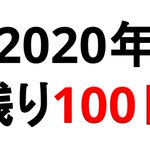 本日9月23日で、『今年もあと100日』です!2020年の約73％が終了!