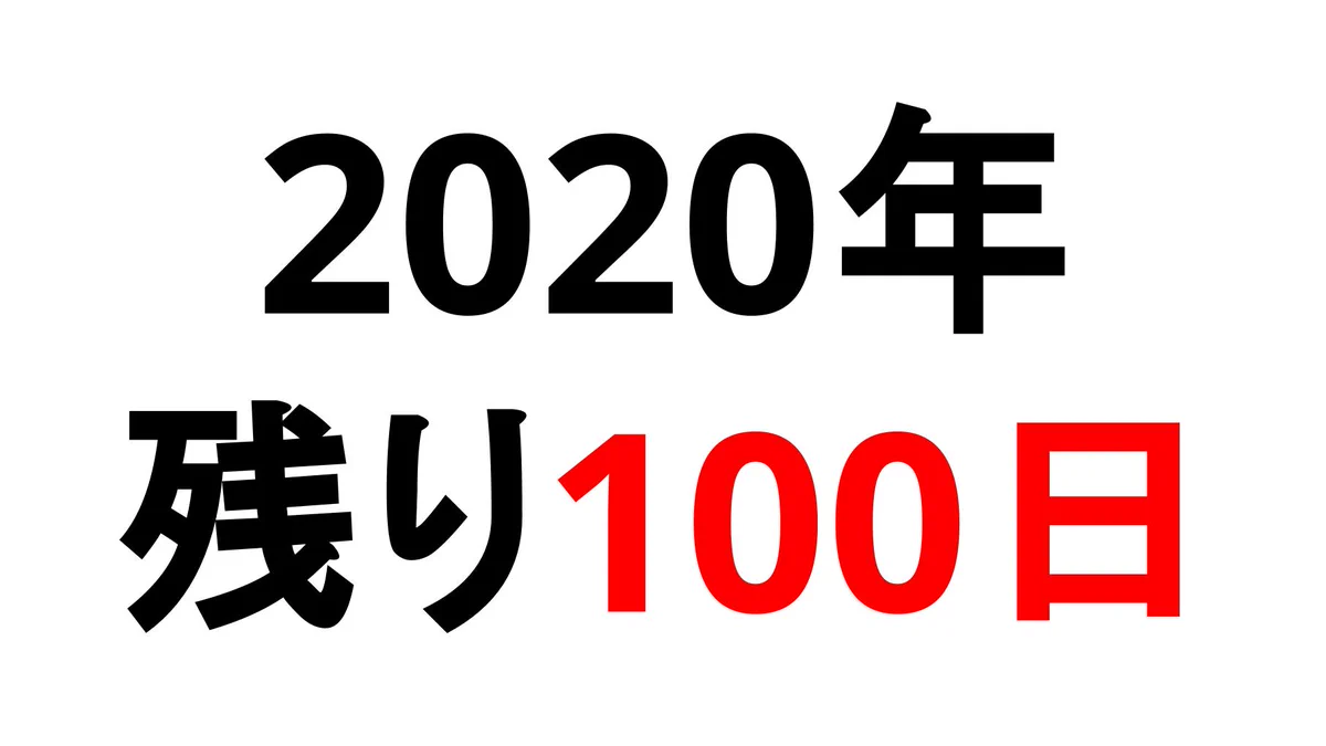 本日9月23日で、『今年もあと100日』です！2020年の約73％が終了！！