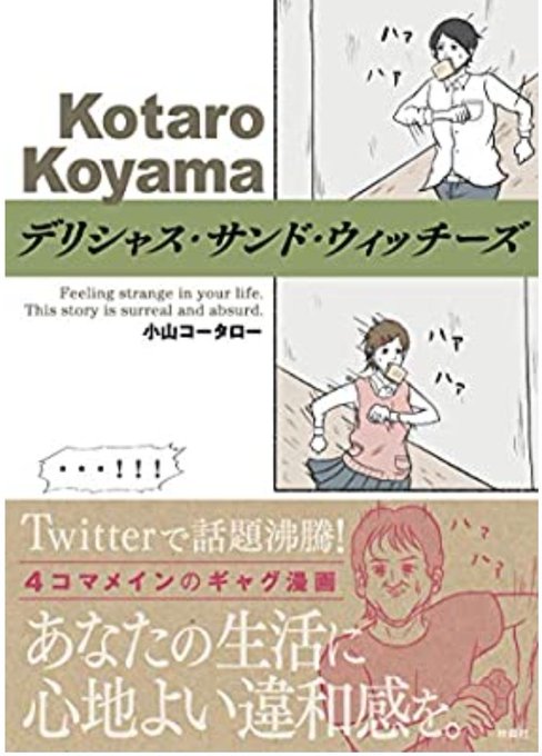 みんなも小山さんの漫画読めばいい…
もうこれは「漫画が面白い」を超えて「作者が面白い」パターンだから。この感性で生きてみたい。
不条理漫画は人生を豊かにするよ。
そんな読むタイプの幻覚⬇
https://t.co/1WQCctOprf 