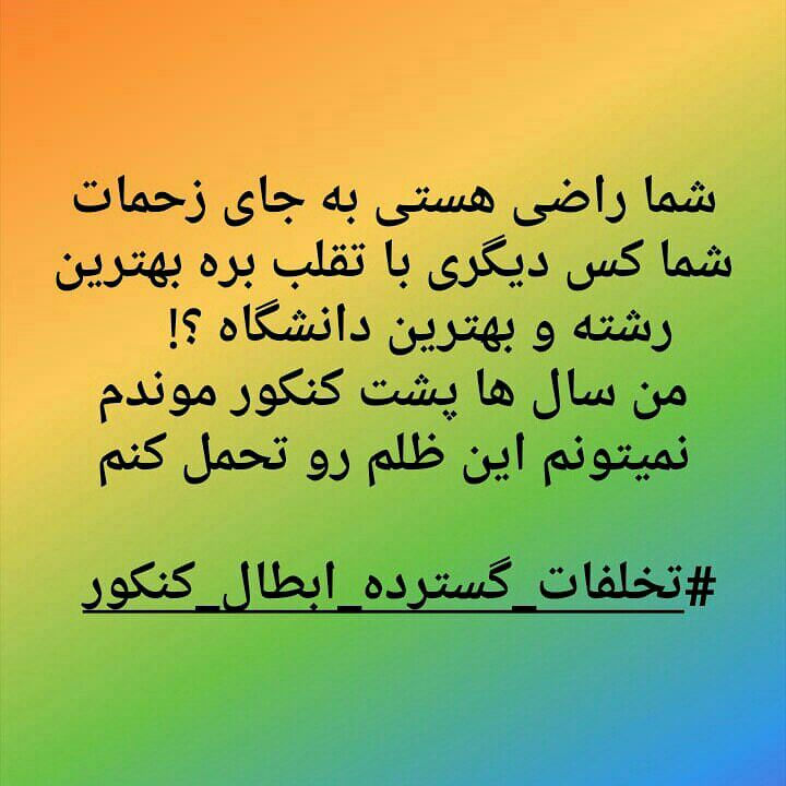 Physician_2020's tweet photo. ابطال نکردن کنکور پرتخلف یعنی نابودی انگیزه و و تزریق افسردگی و استرس در داوطلبان درسخوان
شما که نمیخواهید اینده ما نابود شود؟؟

@e_raaisi
#تخلفات_گسترده_ابطال_کنکور https://t.co/QEOaJNJ0qA