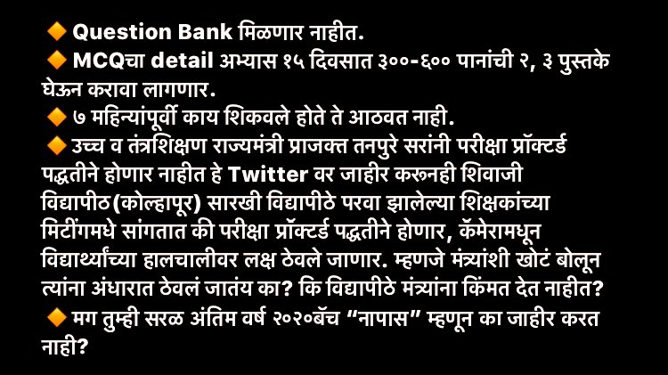 FinalStudents's tweet image. प्रत्येक विषयास ३००-६००पानांची २ पुस्तके १५ दिवसातMCQसाठी फक्त बघून नाही तर समजून घ्यावी लागणार आहेत. ७महिन्यांपूर्वी शिकवलेले आठवत नाही, प्राॅक्टर्ड पद्धतीने परीक्षा, question bank नाही.
मग तुम्ही सरळ अंतिम वर्ष २०२०बॅच “नापास” म्हणून का जाहीर करत नाही?
@samant_uday @prajaktdada