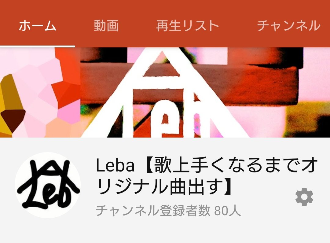 Leba 歌上手くなるまでオリジナル曲出す Lebacogi Twitter