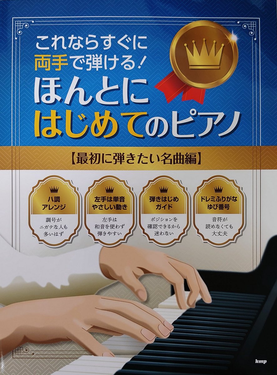 楽譜太郎 楽譜 音楽書最新情報 V Twitter ｋｍｐ 新刊 これならすぐに両手で弾ける ほんとにはじめてのピアノ 最初に弾きたい名曲編 本体1 7 00円 すぐにピアノを弾けるようになりたい できれば両手で弾きたい そんな方に１番最初に手にしてほしい