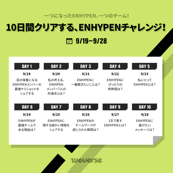 ENHYPENの誕生を祝う、10日間の #ENHYPEN_Challenge 🎉 各日付別のミッションにご参加いただいた方々の中から、抽選で特別なプレゼントを差し上げます。🎁 今すぐ #ENHYPENWeverse にてキャンペーンに参加し、一つのチームになった #ENHYPEN にエールを送ってください！ 👉 weverse.onelink.me/qt3S/4ebe9c83