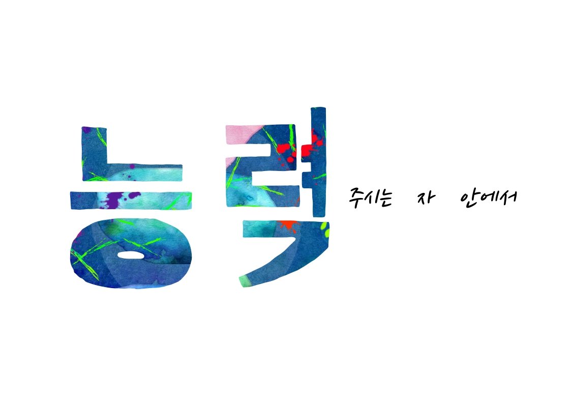 #말씀#말씀묵상 #말씀캘리 #말씀배경화면 #말씀구절 #말씀카드 #성경말씀 #성경 #성경구절 #성경필사 #성경캘리그라피 #성경글귀 #성경타투 #성경글귀#암송구절  #말씀의능력