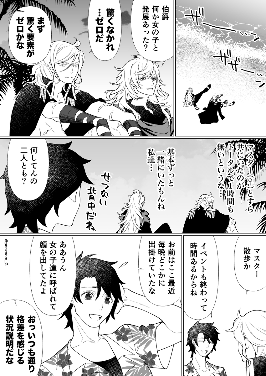 ぐだ男のハーレムを見つめる巌窟さんと花の魔術師って漫画
その12

ぐだ君の女性鯖との夏の思い出を自分達で上書きしようとする二人 