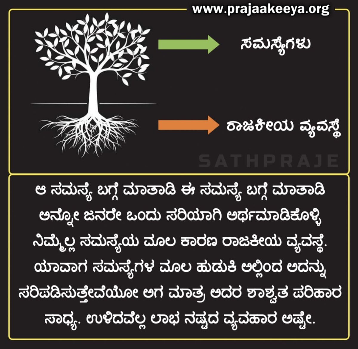 AmruthUmesh's tweet image. ಎಲ್ಲದಕ್ಕೂ ಪರಿಹಾರ ಪ್ರಜಾಕೀಯ ವ್ಯವಸ್ಥೆ, ಪ್ರಜೆಗಳೇ ಬದಲಿಸಬೇಕು. prajaakeeya.org

ಎಲ್ಲಿವರೆಗೂ ಪಾರ್ಟಿಫಂಡ್, ಲೀಡರ್ಸ್, ಕಾರ್ಯಕರ್ತರು, ಫ್ಲೆಕ್ಸ್, ಬ್ಯಾನರ್, ಸಭೆ- ಸಮಾರಂಭ,ರ್ಯಾಲಿ(ಅಬ್ಬರದ ಪ್ರಚಾರ) ಇರುತ್ತೋ ಅಲ್ಲಿಯವರೆಗೂ ವ್ಯವಸ್ಥೆ ಹೀಗೇ ಇರುತ್ತೆ, ಸಮಸ್ಯೆಗಳು ಬೆಳೆಯುತ್ತಿರುತ್ತೆ.

#Prajaakeeya #UPPforKARNATAKA