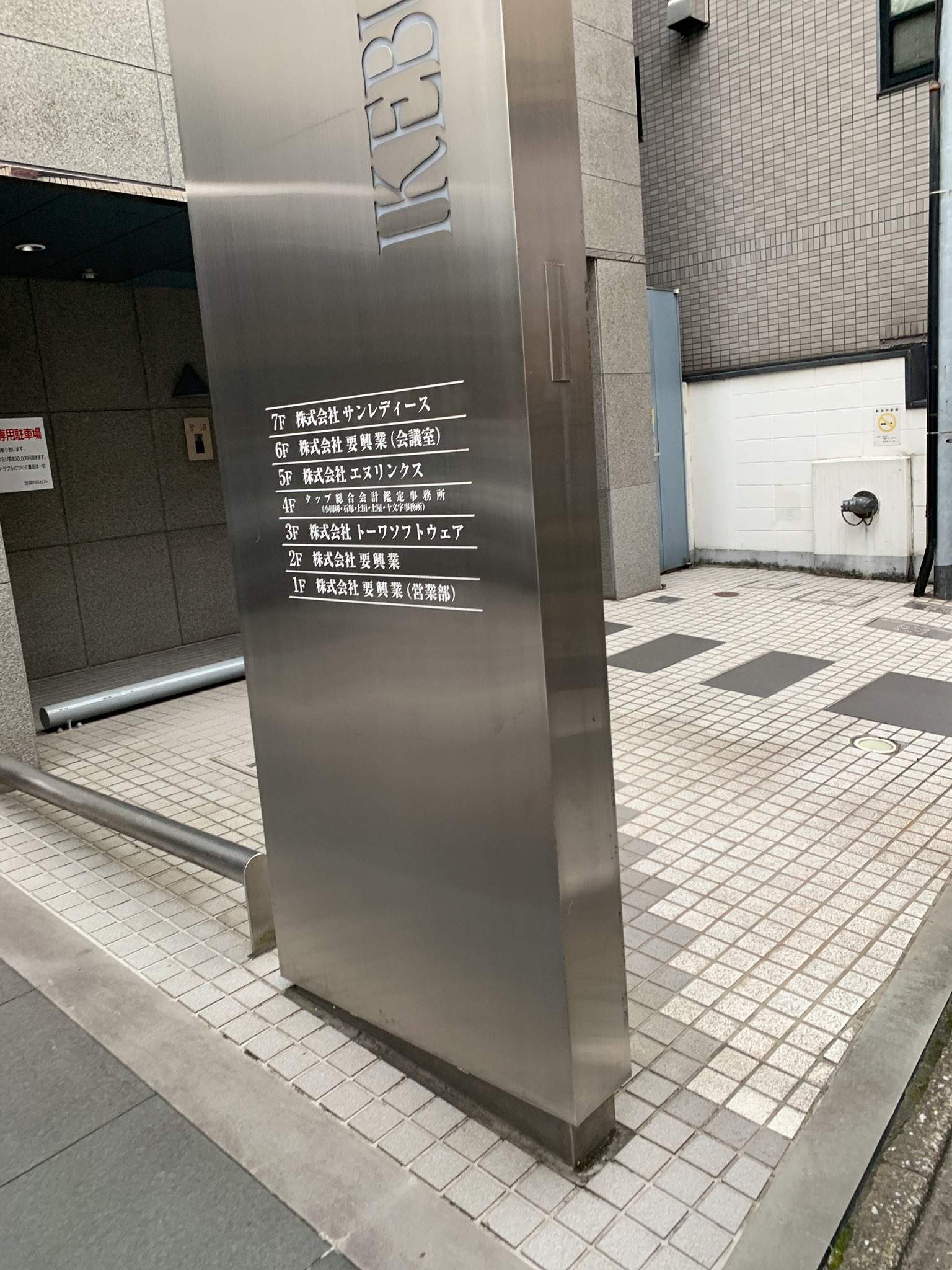 居残り佐平次 Eth 要興業とエヌリンクスの本社がある池袋エヌエスビル T Co Lttcwq7v4c Twitter