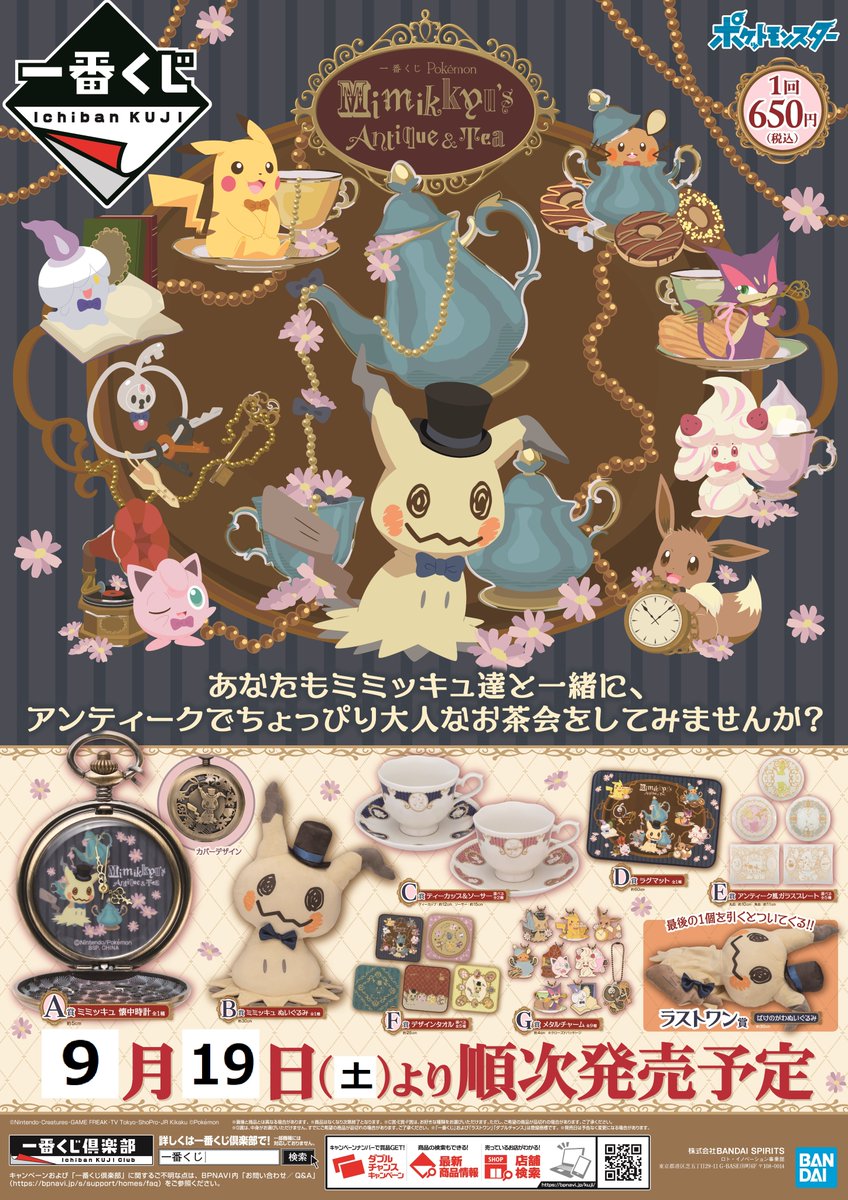 アニメイト池袋本店 くじ情報 一番くじ Pokemon Mimikkyu S Antique Tea 1回 650円 税込 本日より発売 当店 6fレジ にて好評発売中アニ 商品は無くなり次第終了です ポケモン