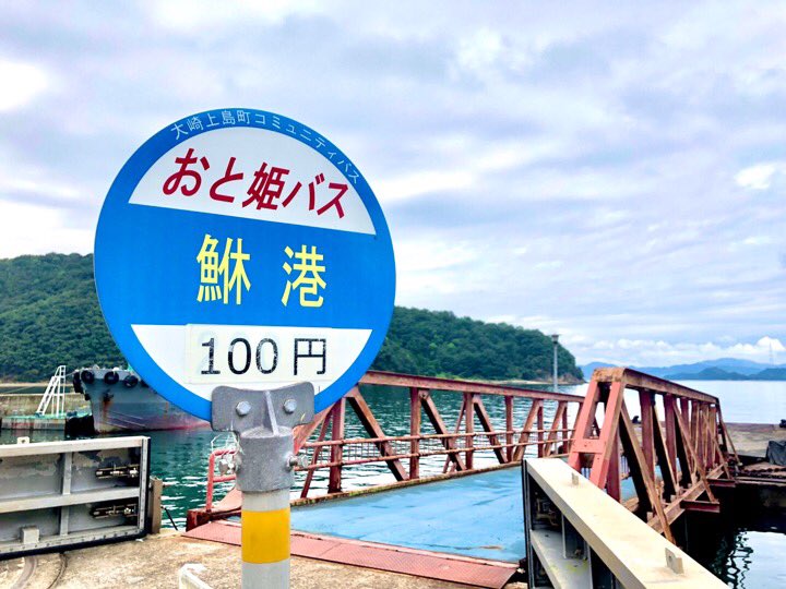 広島県観光連盟 押井のつぶやき 押井でございます 己斐 東雲 向洋 銀山町 廿日市 三次 御調町 広島で難読地名と呼ばれる場所は数ありますが 押井は大崎上島で素敵な地名に出会いました 魚へんに休むでメバルザキ 決してメバルさんは休んで